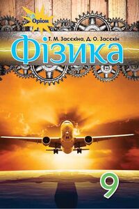 Учебники Физика 9 класс Т. Н. Засекина, Д. А. Засекин 2017